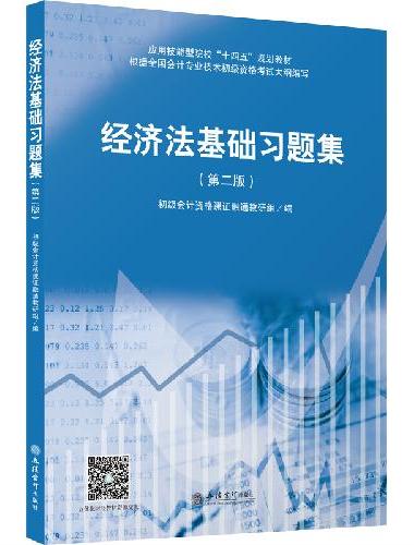 （教）经济法基础习题集（第二版）
