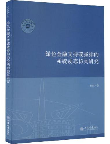 绿色金融支持碳减排的系统动态仿真研究（田原）