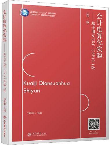 会计电算化实验——基于用友ERP-U8V10.1版（第二版）（郑秀丽）