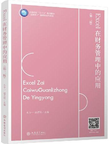 Excel在财务管理中的应用（第二版）（孔令一）
