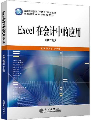 Excel在会计中的应用（第二版）（梁润平）