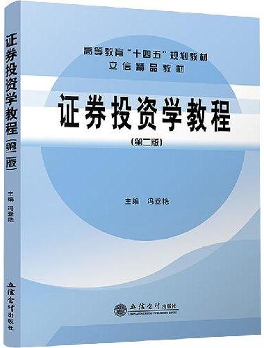 证券投资学教程（第二版）（冯登艳）