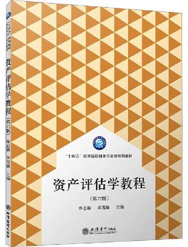 资产评估学教程（第六版）（乔志敏）