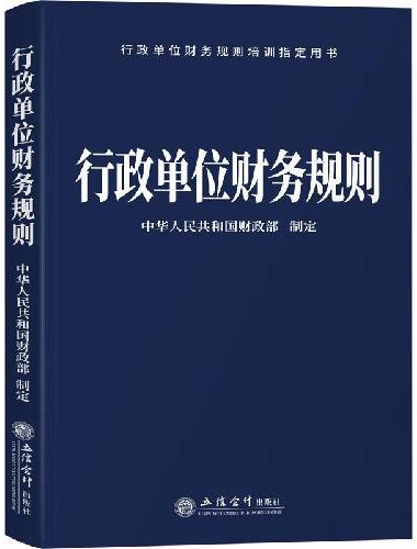 行政单位财务规则