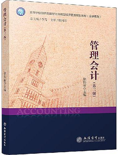 管理会计（第三版）（徐伟丽）