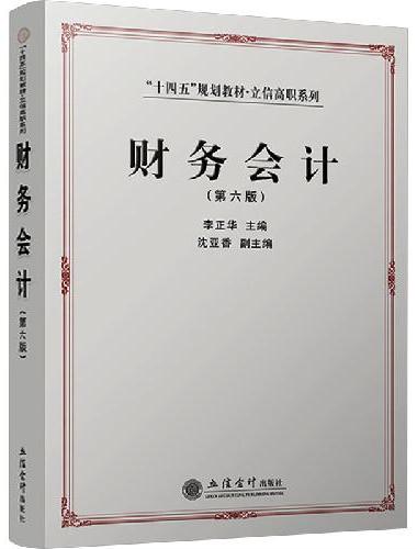 财务会计（第六版）（李正华）