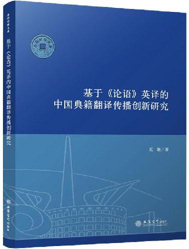 基于《论语》英译的中国典籍翻译传播创新研究（范敏）