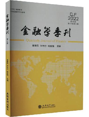 金融学季刊（第43辑）（李善民）