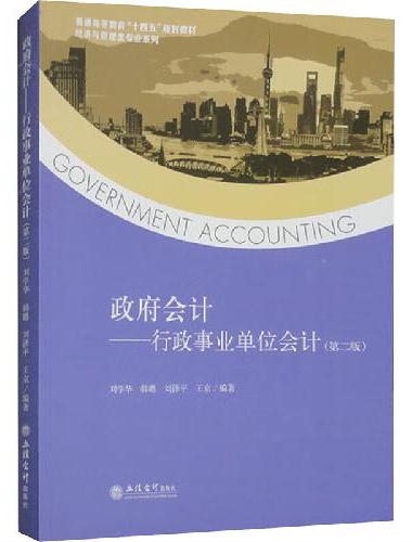 政府会计—行政事业单位会计（第二版）（刘学华）