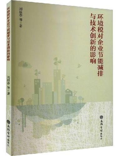 环境税对企业节能减排与技术创新的影响