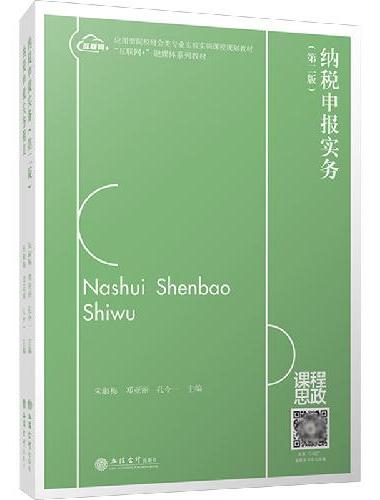 纳税申报实务（第二版）（朱淑梅）