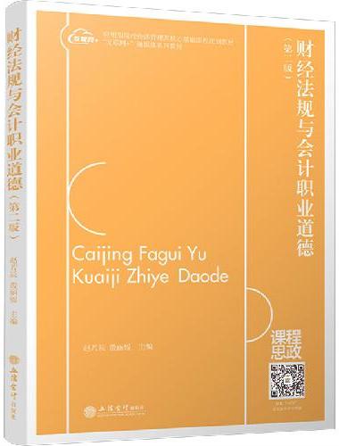 财经法规与会计职业道德（第二版）