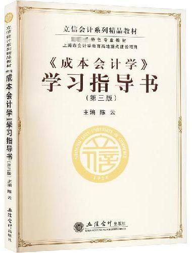 《成本会计学》学习指导书（第三版）