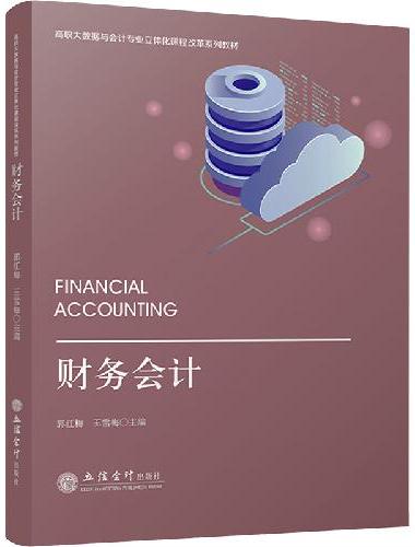 财务会计（郭红梅）