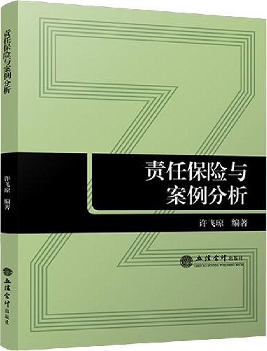 责任保险与案例分析