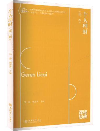 个人理财（第二版）