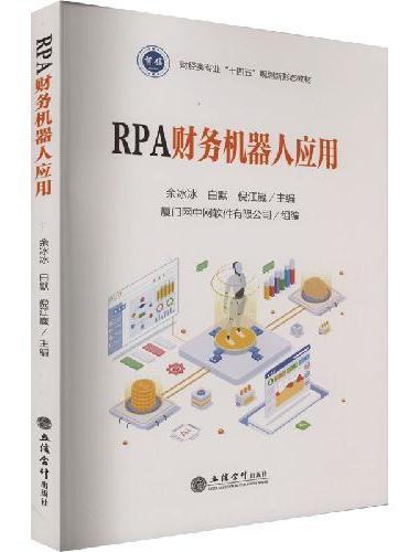 RPA财务机器人应用（余冰冰）（网中网）
