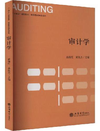 审计学