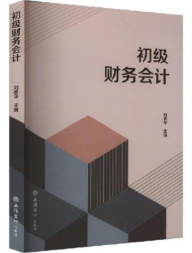 初级财务会计