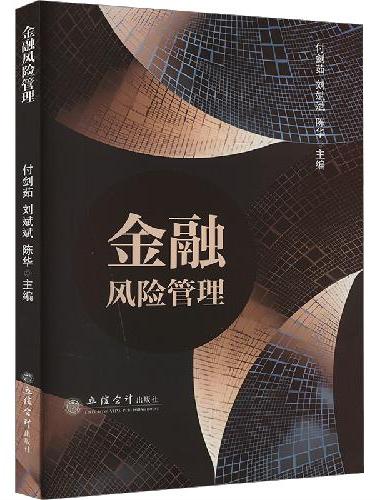 金融风险管理