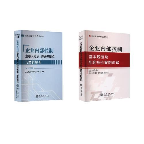 企业内部控制基本规范及配套指引案例讲解（2024年版）