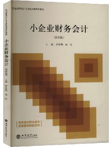 小企业财务会计（第四版）