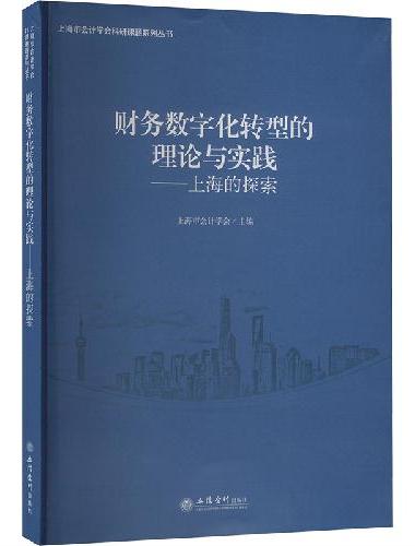 财务数字化转型的理论与实践——上海的探索