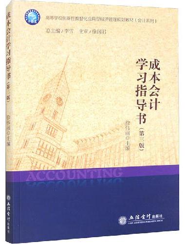 成本会计学习指导书（第三版）