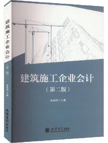 建筑施工企业会计（第二版）