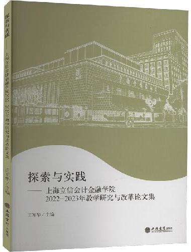 探索与实践——上海立信会计金融学院2022—2023年教学研究与改革论文集（王军华）