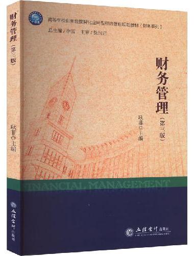 财务管理（第三版）