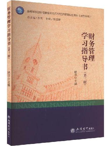 财务管理学习指导书（第三版）