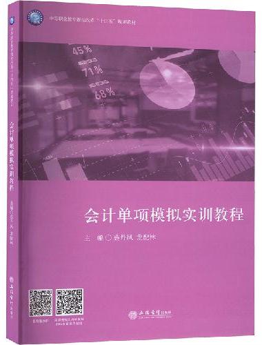 会计单项模拟实训教程