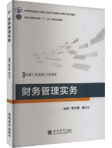 财务管理实务