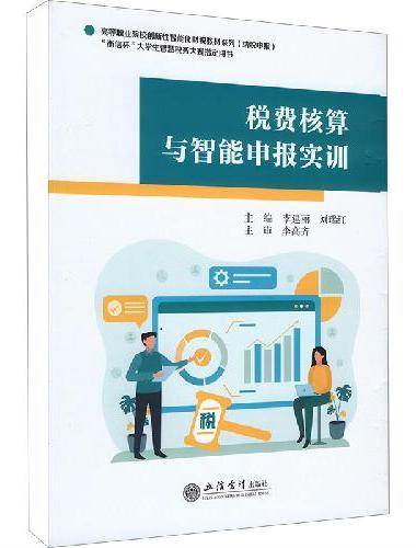 税费核算与智能申报实训（衡信税务实训平台）