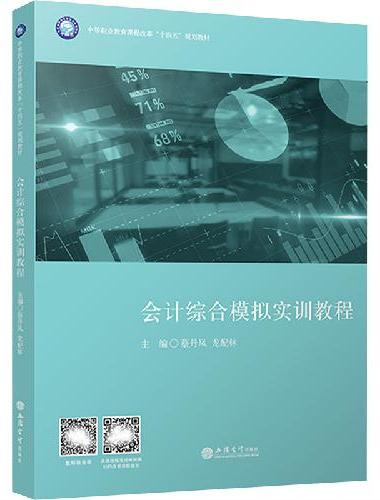 会计综合模拟实训教程