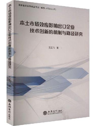 本土市场效应影响出口企业技术创新的机制与路径研究
