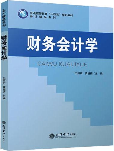 财务会计学