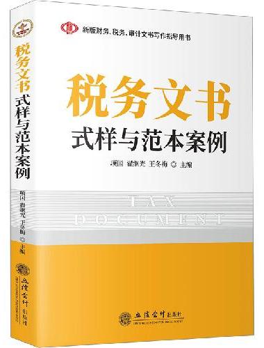 税务文书式样与范本案例