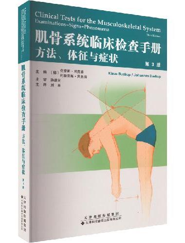 肌骨系统临床检查手册：方法、体征与症状