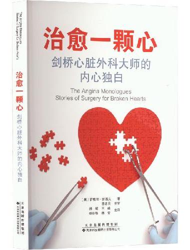 治愈一颗心：剑桥心脏外科大师的内心独白