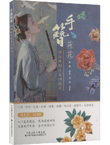 手簪莳花：扭扭棒制作基础技法