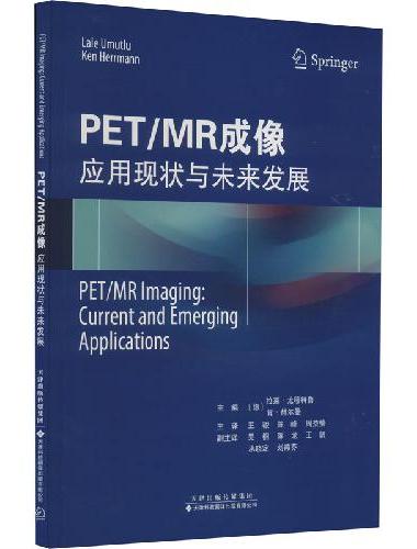 PET/MR成像：应用现状与未来发展