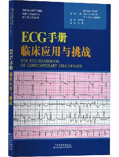 ECG手册：临床应用与挑战