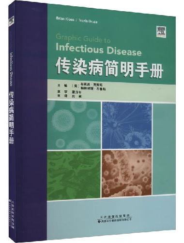 传染病简明手册