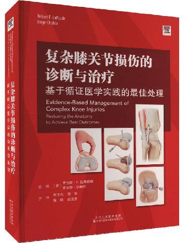 复杂膝关节损伤的诊断与治疗：基于循证医学实践的最佳处理