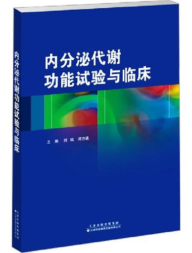 内分泌代谢功能试验与临床