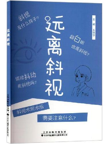 远离斜视