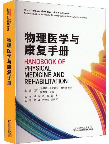 物理医学与康复手册