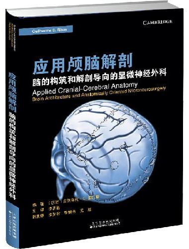 应用颅脑解剖 ： 脑的构筑和解剖导向的显微神经外科